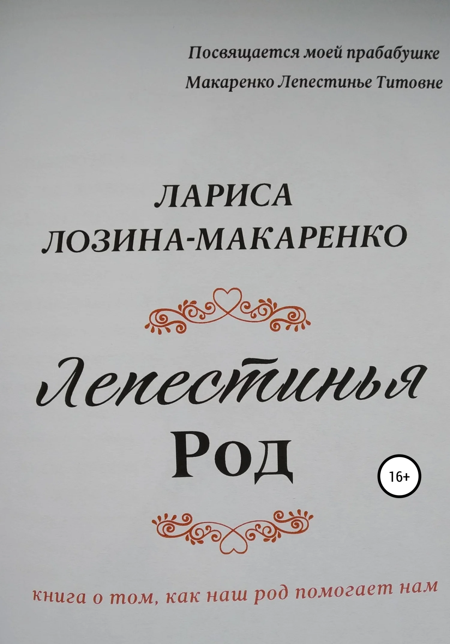 Обложка Лепестинья. Род