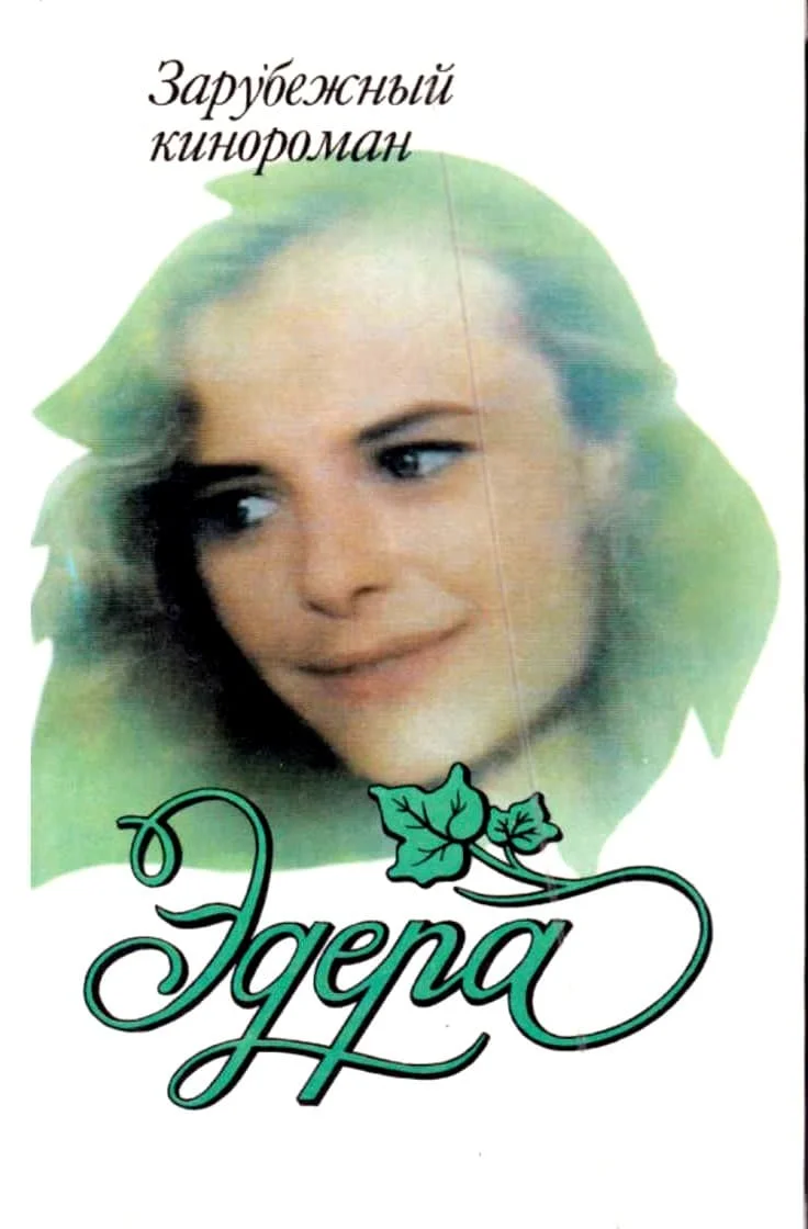 Обложка Эдера