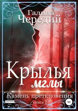 Обложка Крылья мглы. Камень преткновения