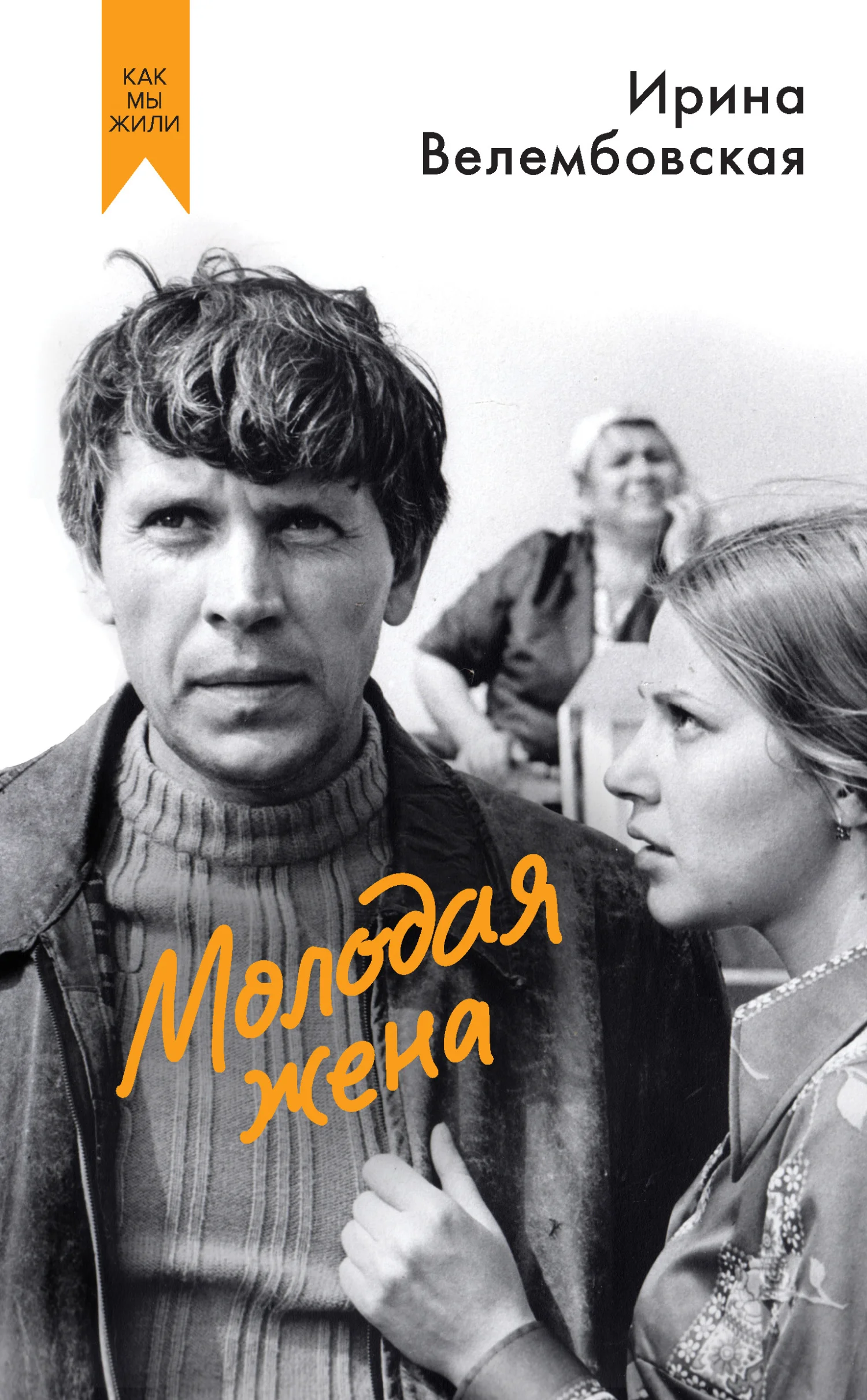 Обложка Молодая жена