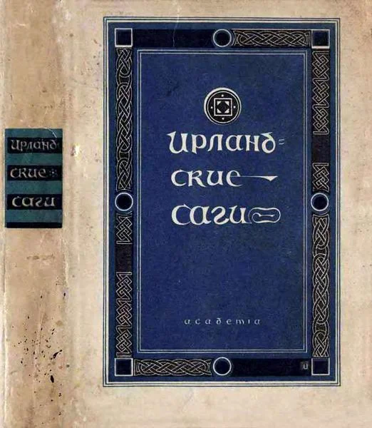 Обложка Ирландские саги