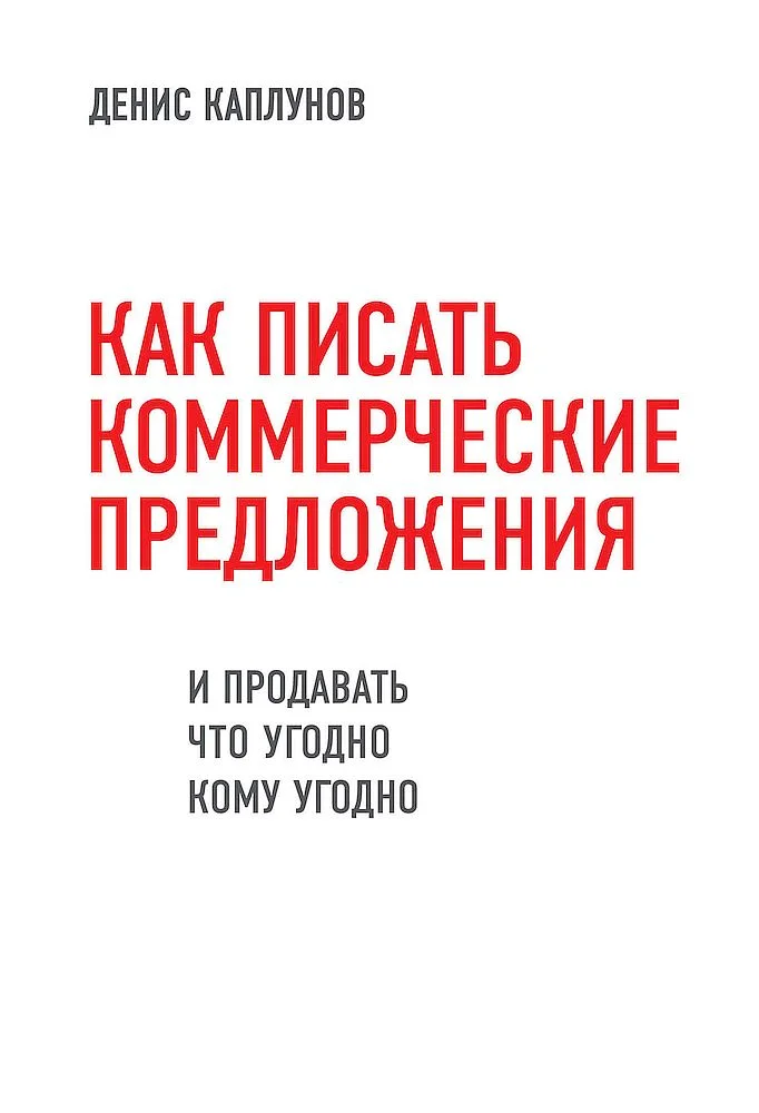 Обложка Как писать коммерческие предложения и продавать что угодно кому угодно