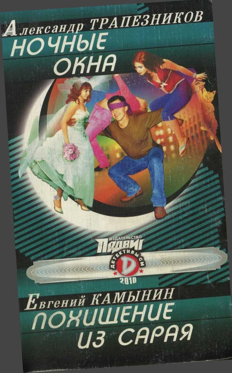 Обложка Ночные окна. Похищение из сарая