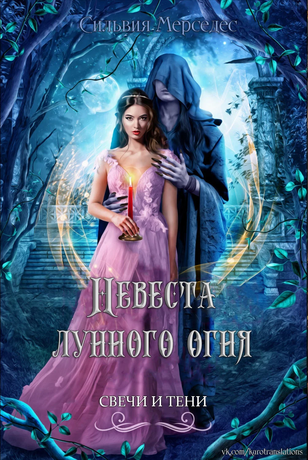 Обложка Невеста лунного огня