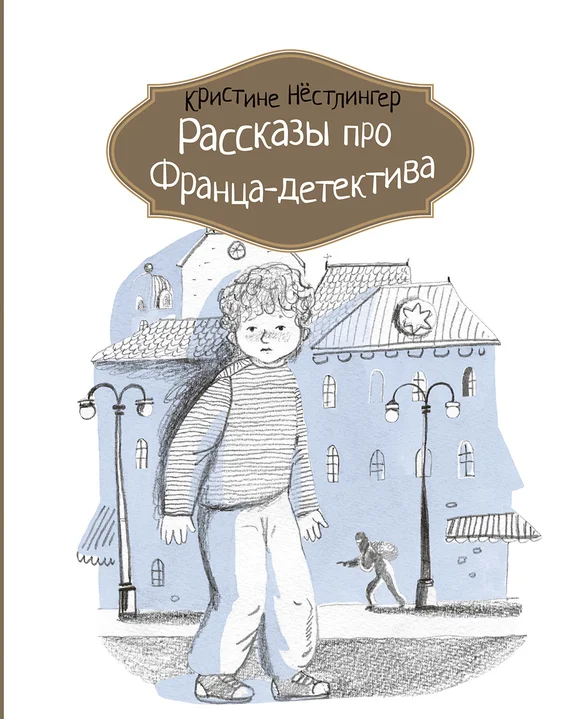 Обложка Рассказы про Франца-детектива