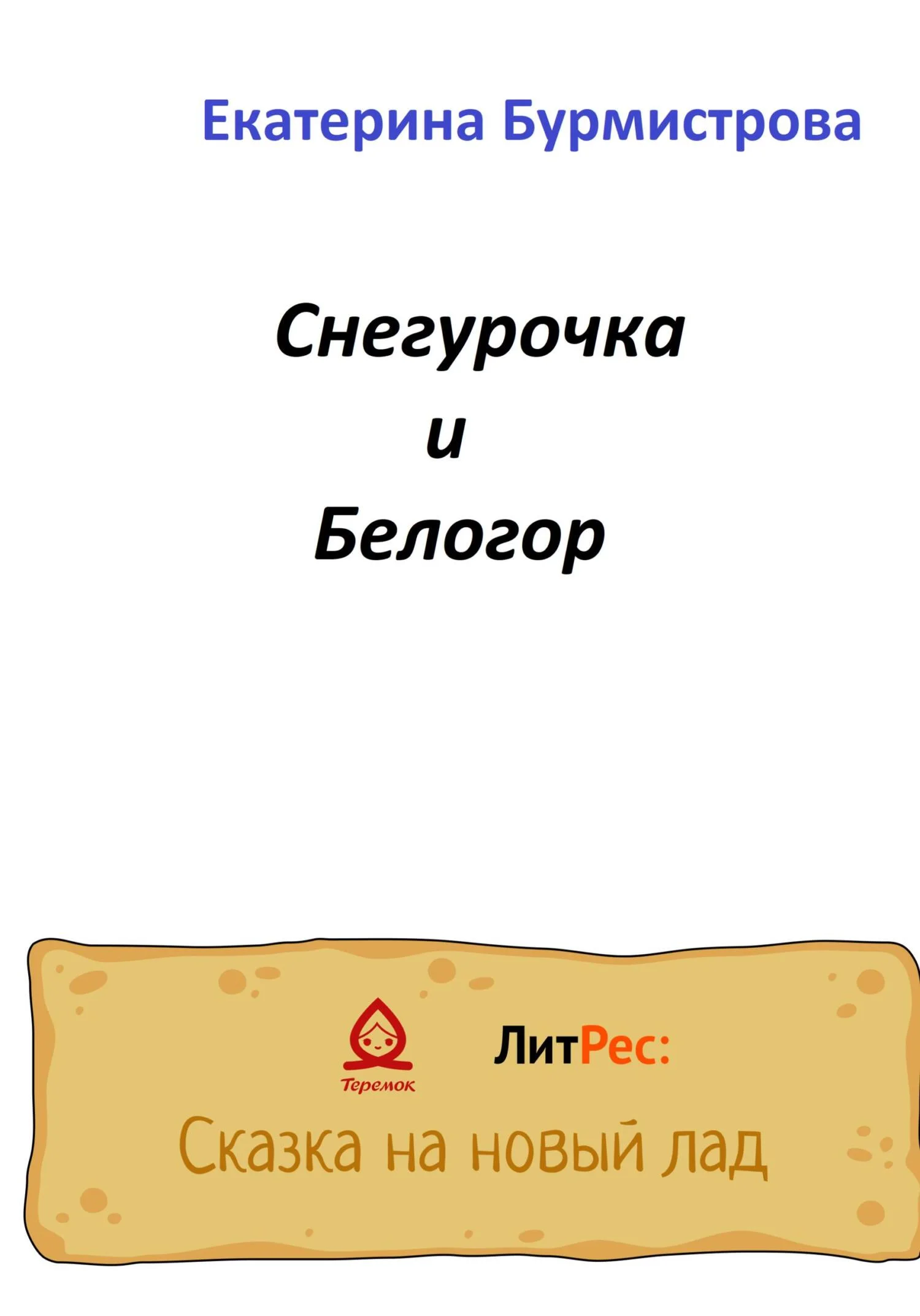 Обложка Снегурочка и Белогор