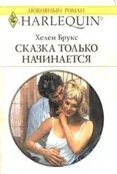 Обложка Сказка только начинается