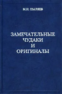 Обложка Замечательные чудаки и оригиналы