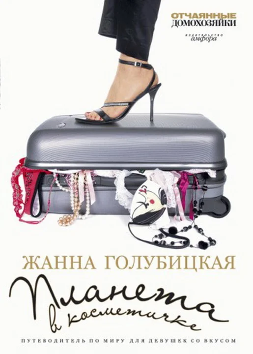 Обложка Планета в косметичке