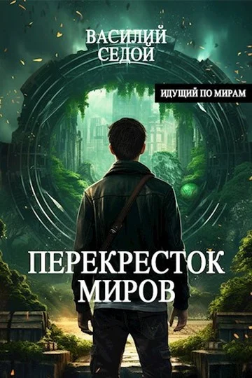 Обложка Перекресток миров