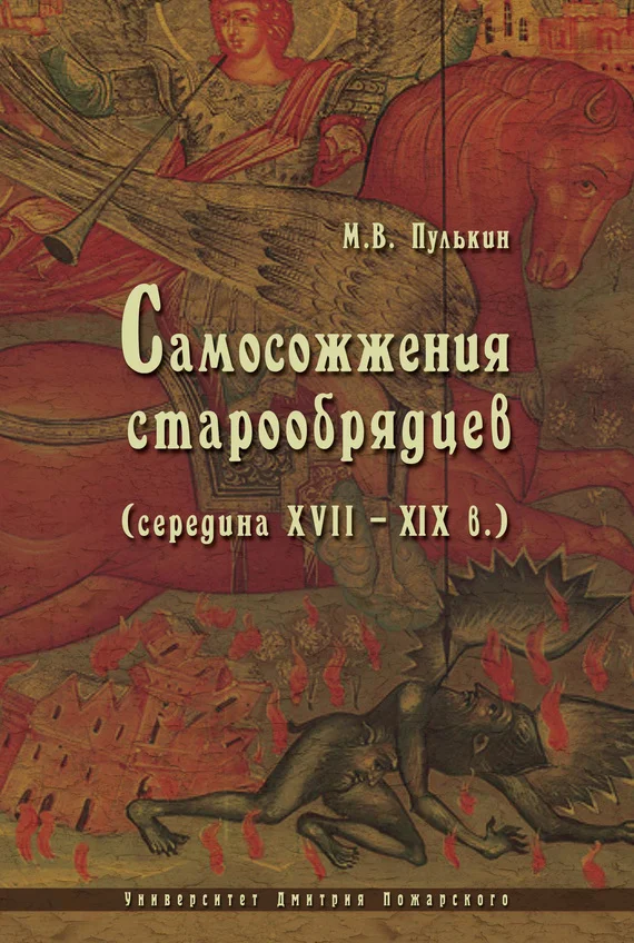 Обложка Самосожжения старообрядцев (середина XVII–XIX в.)