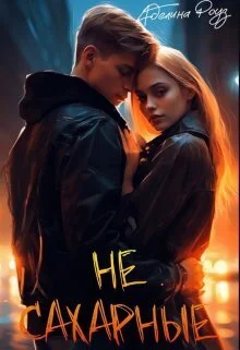 Обложка Не сахарные (СИ)