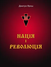 Обложка Нація і революція