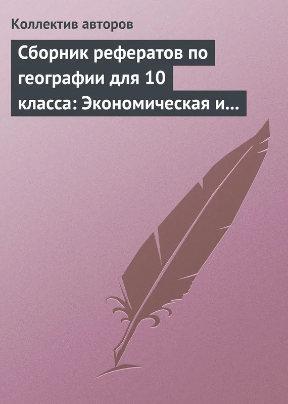 Обложка Сборник рефератов по географии для 10 класса: Экономическая и социальная география мира