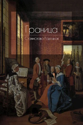 Обложка Граница