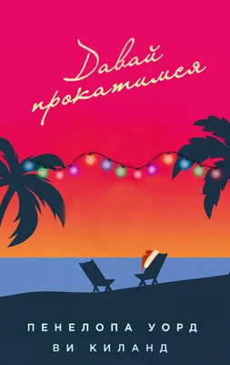 Обложка Давай прокатимся