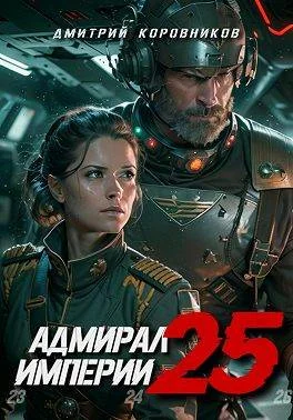 Обложка Адмирал Империи 25