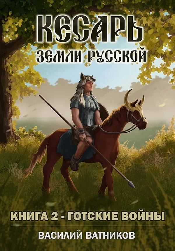 Обложка Готские войны