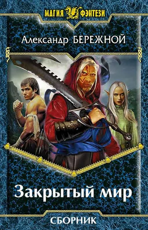 Обложка Закрытый мир. 2 книги