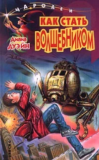 Обложка Как стать волшебником