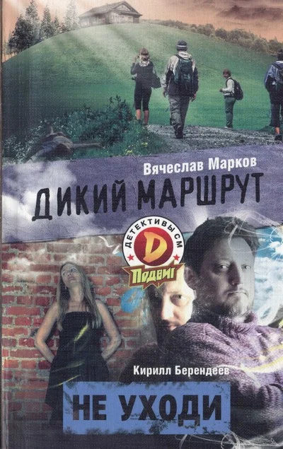 Обложка Не уходи