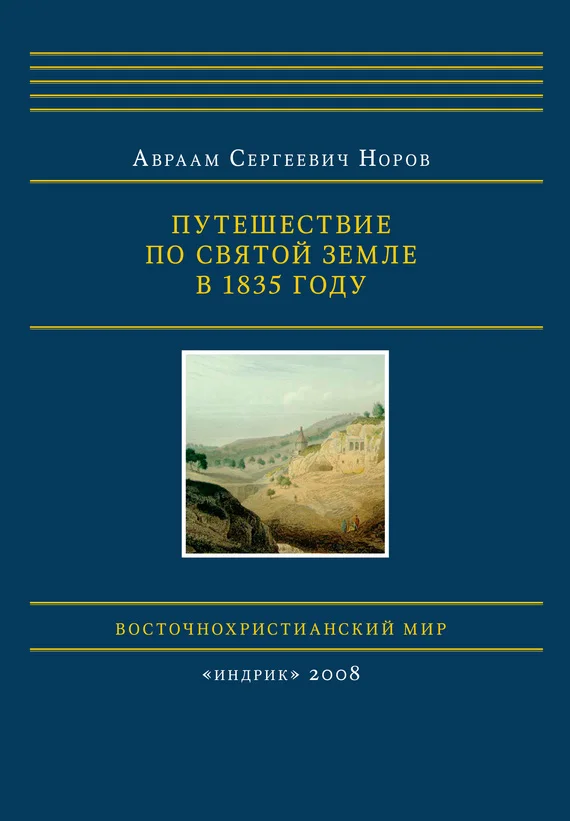 Обложка Путешествие по Святой Земле в 1835 году