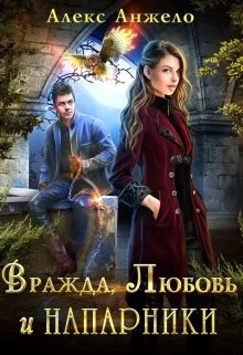 Обложка Вражда, Любовь и Напарники