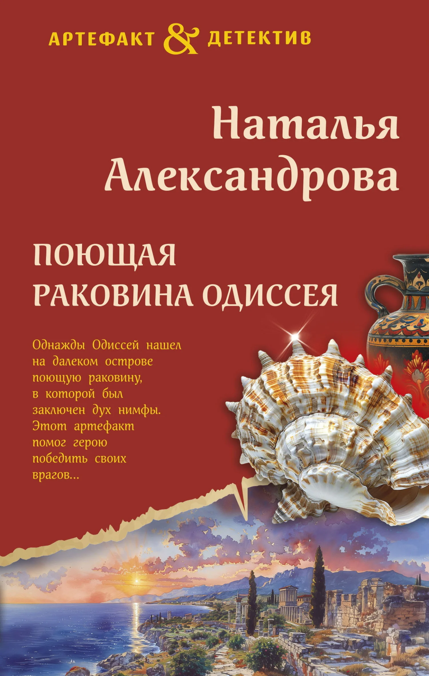 Обложка Поющая раковина Одиссея