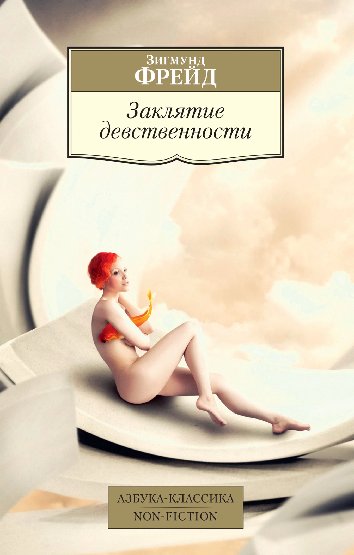 Обложка Заклятие девственности