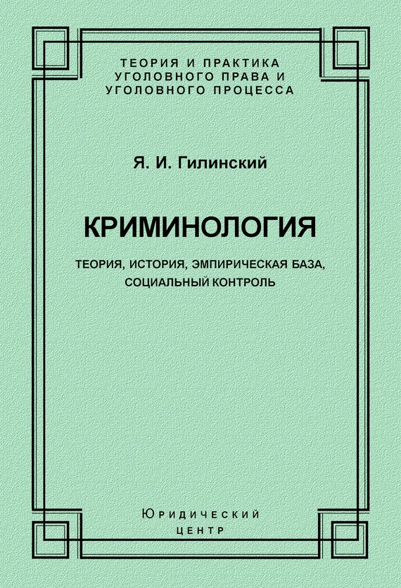 Обложка Криминология. Теория, история, эмпирическая база, социальный контроль