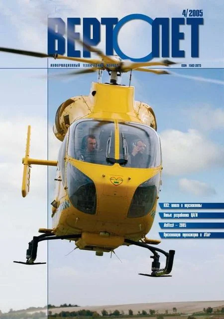 Обложка Вертолёт, 2005 № 04