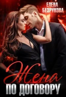 Обложка Жена по договору