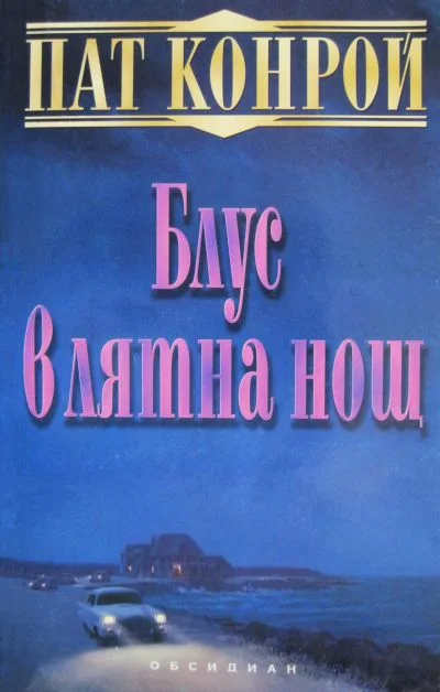 Обложка Блус в лятна нощ