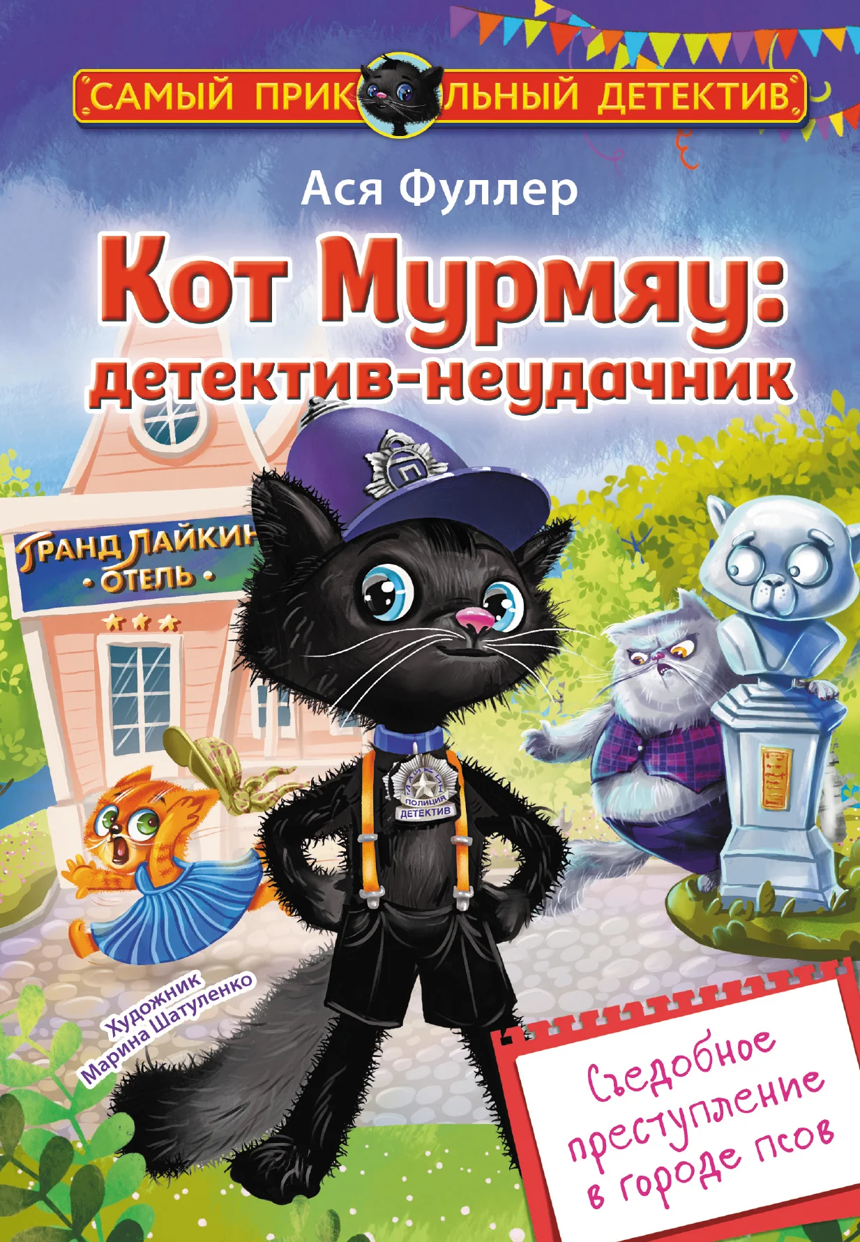 Обложка Кот Мурмяу: детектив-неудачник. Съедобное преступление в городе псов