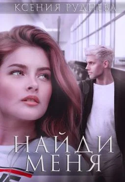 Обложка Найди меня