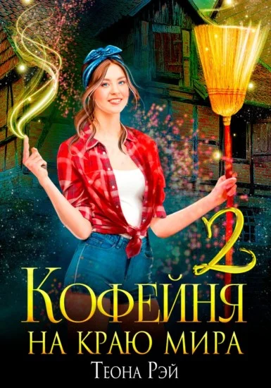 Обложка Кофейня на краю мира - 2