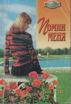 Обложка Помни меня