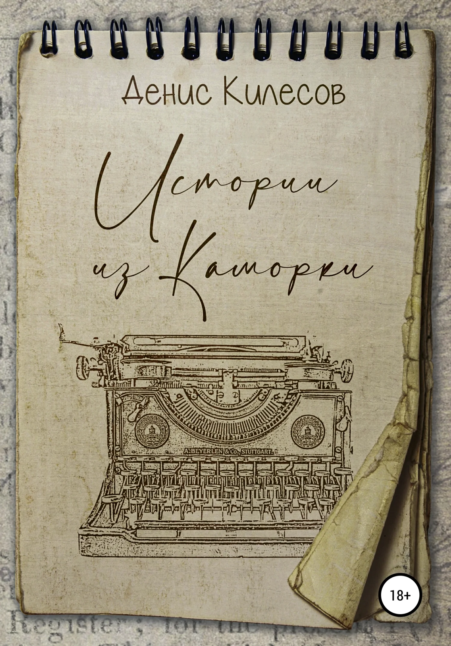 Обложка Истории из Каморки