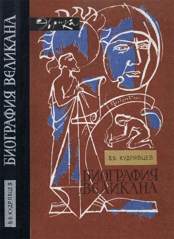 Обложка Биография великана