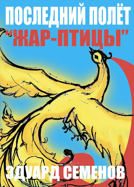 Обложка Последний полет «Жар-птицы»