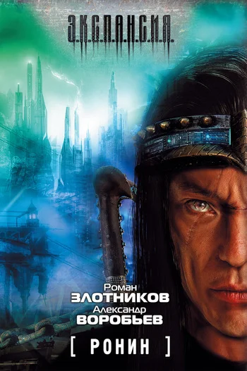 Обложка Ронин
