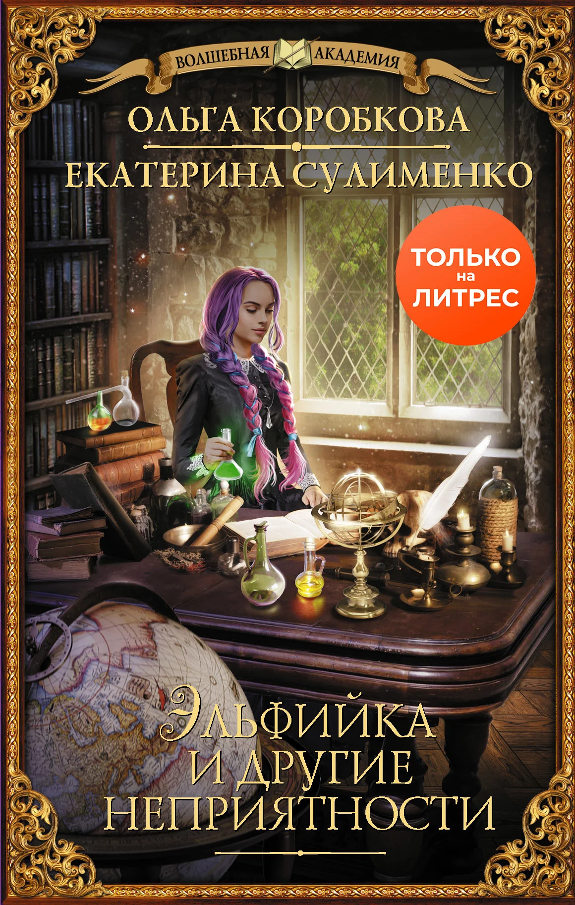 Обложка Эльфийка и другие неприятности