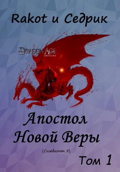 Обложка Апостол новой веры. Том 1