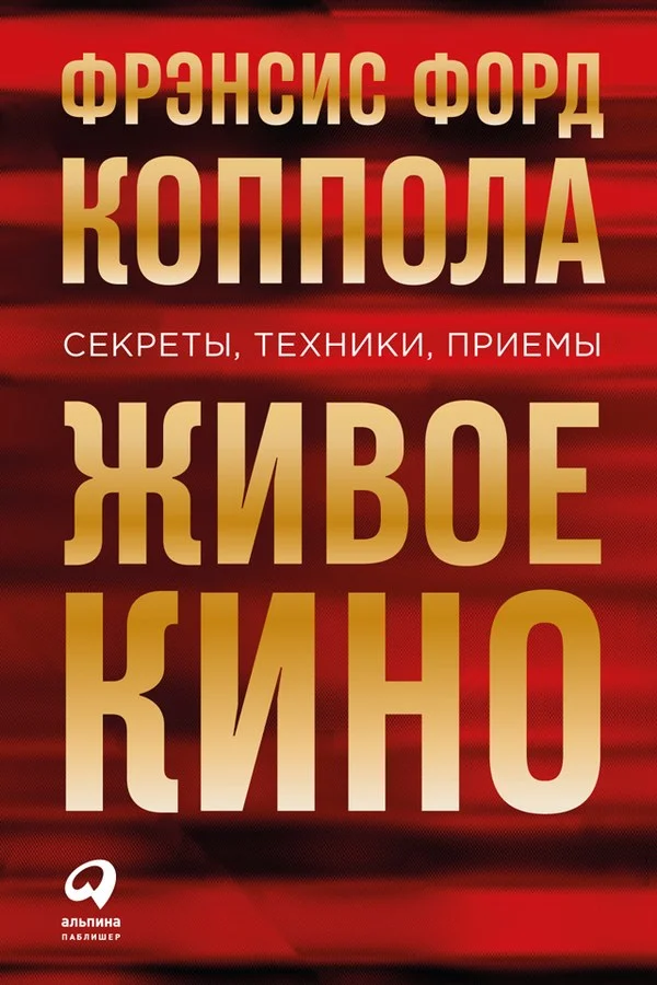Обложка Живое кино: Секреты, техники, приемы