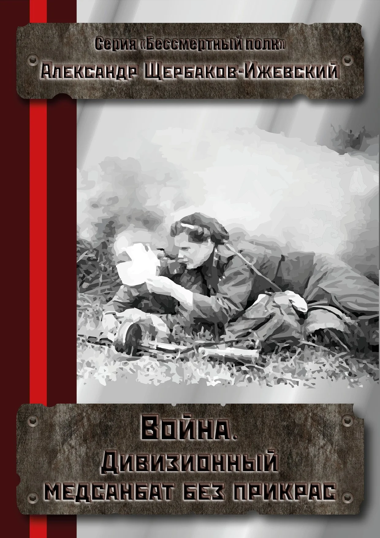 Обложка Война. Дивизионный медсанбат без прикрас