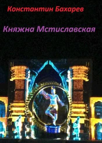 Обложка Княжна Мстиславская