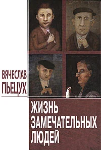 Обложка Жизнь замечательных людей: Повести и рассказы