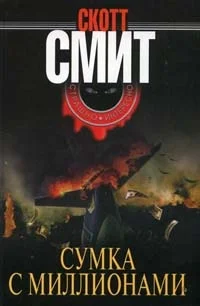 Обложка Сумка с миллионами