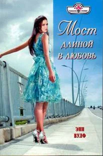 Обложка Мост длиной в любовь