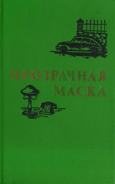 Обложка Прозрачная маска